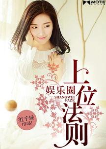 娱乐圈的上位法则小说,从默默无闻到巅峰荣耀的逆袭之路