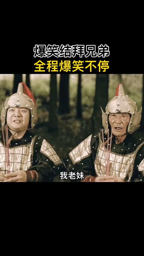 结拜的搞笑视频,笑料百出，兄弟情谊瞬间升温